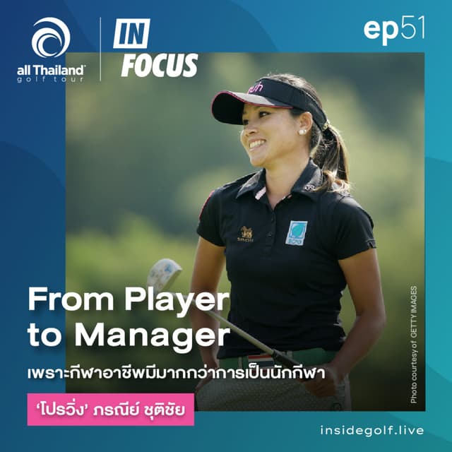 Infocus Episode 51 : From Player to Manager เพราะกีฬาอาชีพมีมากกว่าการเป็นนักกีฬา ‘โปรวิ่ง’ ภรณีย์ ชุติชัย