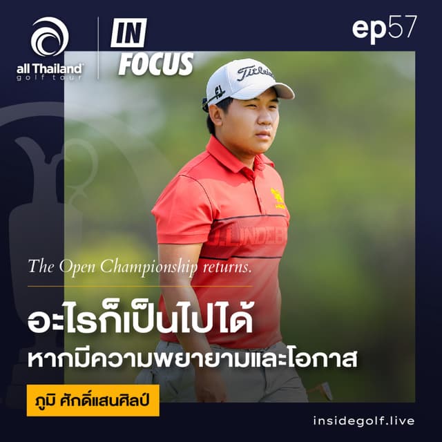 Infocus Episode 57 : The Open Championship returns.“ถ้าพยายามมากพอและมีโอกาส... อะไรก็เป็นไปได้”
