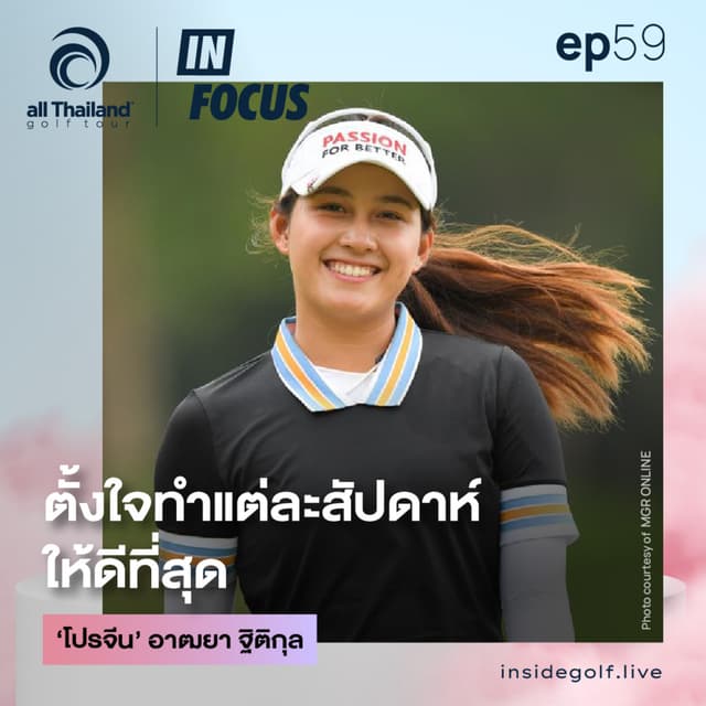 Infocus Episode 59 : ตั้งใจทำแต่ละสัปดาห์ให้ดีที่สุด ‘โปรจีน’ อาฒยา ฐิติกุล