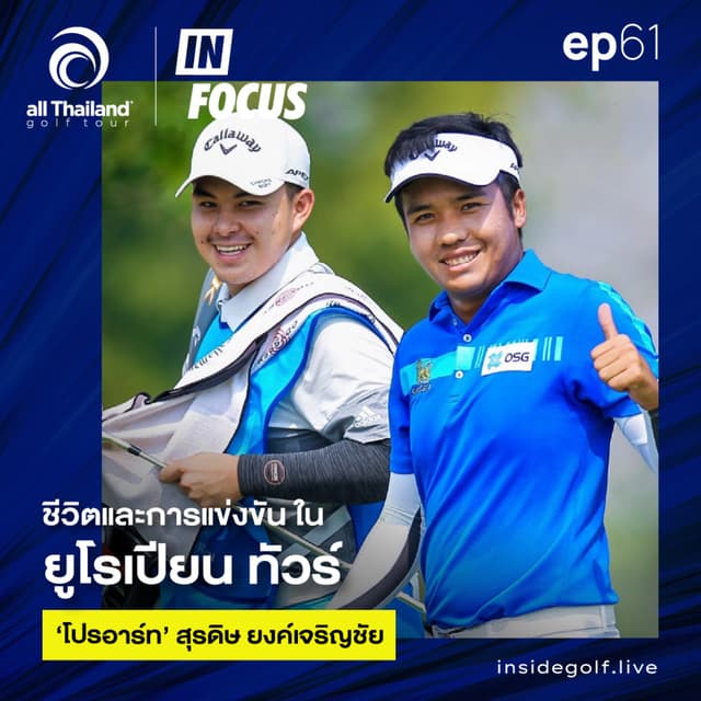 Infocus Episode 61 : ชีวิตและการแข่งขันใน ยูโรเปียน ทัวร์ ‘โปรอาร์ท’ สุรดิษ ยงค์เจริญชัย