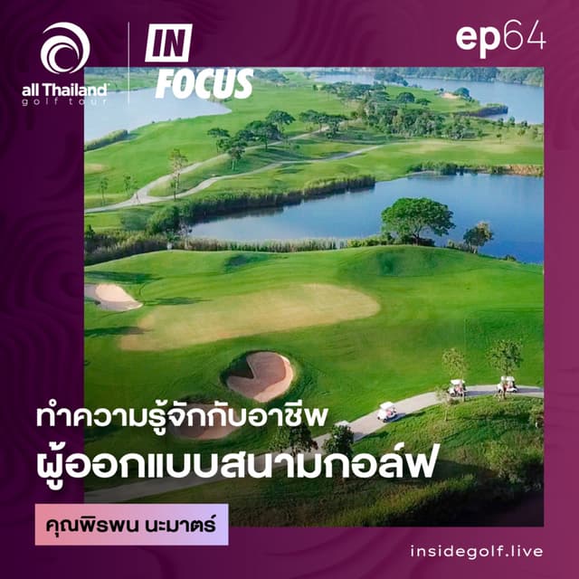 Infocus Episode 64 : ทำความรู้จักกับอาชีพผู้ออกแบบสนามกอล์ฟ กับ คุณพิรพน นะมาตร์