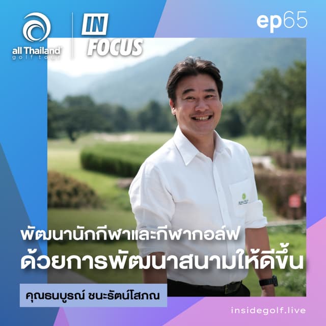 Infocus Episode 65 : พัฒนานักกีฬาและกีฬากอล์ฟ ด้วยการพัฒนาสนามให้ดีขึ้น