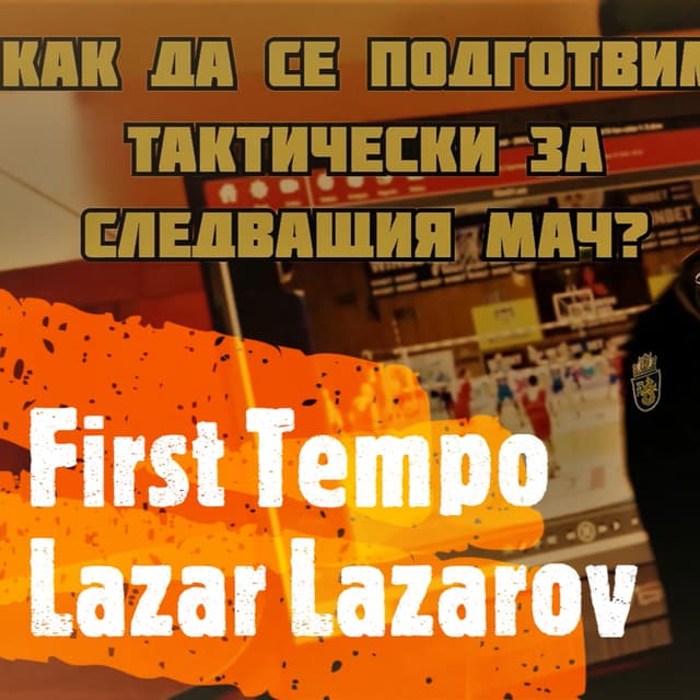 Как да се подготвим тактически за следващия мач? | Лазар Лазаров