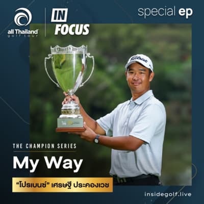 Infocus "The Champion Series" : My Way “โปรเบนซ์” เศรษฐี ประคองเวช
