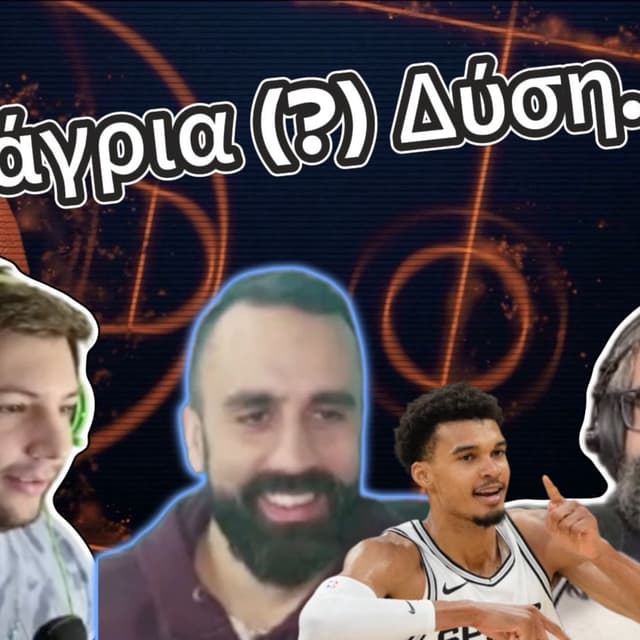🏀Πέρασμα από την Άγρια (?) Δύση… ft Teo L-Train