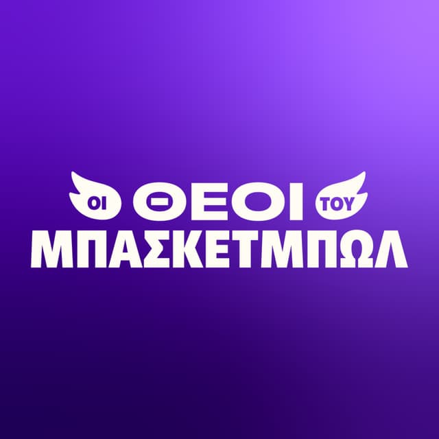 🔥ΟΙ ΘΕΟΙ ΤΟΥ ΜΠΑΣΚΕΤΜΠΩΛ: THANKSGIVING ΓΙΑ ΤΙΣ ΟΜΑΔΕΣ ΤΗΣ ΕΥΡΩΛΙΓΚΑΣ!